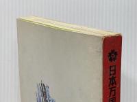 日本万国博覧会―公式ガイド (1970年)※イタミ有
