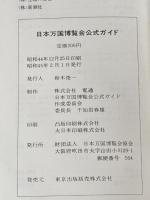日本万国博覧会―公式ガイド (1970年)※イタミ有