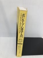 【※カバー無し】ポジティブ心理学入門　「よい生き方」を科学的に考える方法 春秋社 C. ピーターソン