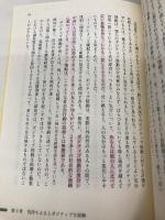 【※カバー無し】ポジティブ心理学入門　「よい生き方」を科学的に考える方法 春秋社 C. ピーターソン