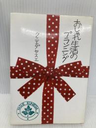 【※イタミ有】おしゃれ生活のプランニング じゃこめてい出版 クニエダ ヤスエ