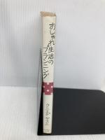 【※イタミ有】おしゃれ生活のプランニング じゃこめてい出版 クニエダ ヤスエ