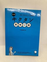 【※赤シート欠品】【CD-ROM・音声DL】改訂版 キクタン英検準2級 アルク 一杉 武史