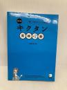 【※赤シート欠品】【CD-ROM・音声DL】改訂版 キクタン英検準2級 アルク 一杉 武史