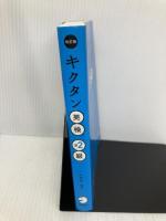 【※赤シート欠品】【CD-ROM・音声DL】改訂版 キクタン英検準2級 アルク 一杉 武史