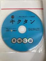 【※赤シート欠品】【CD-ROM・音声DL】改訂版 キクタン英検準2級 アルク 一杉 武史