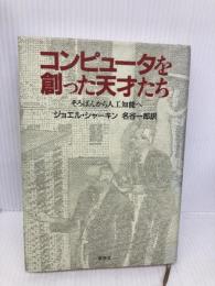 コンピュータを創った天才たち: そろばんから人工知能へ 草思社 ジョエル シャーキン