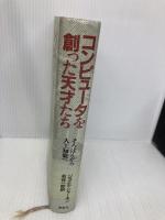 コンピュータを創った天才たち: そろばんから人工知能へ 草思社 ジョエル シャーキン