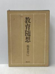 教育随想 (1977年) 講談社 稲葉 捨己