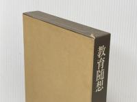 教育随想 (1977年) 講談社 稲葉 捨己