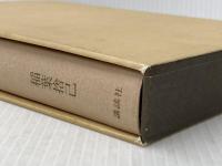 教育随想 (1977年) 講談社 稲葉 捨己