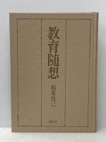 教育随想 (1977年) 講談社 稲葉 捨己