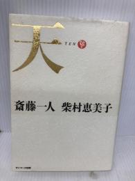 【※CD欠品】天 サンマーク出版 斎藤一人