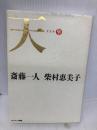 【※CD欠品】天 サンマーク出版 斎藤一人