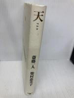 【※CD欠品】天 サンマーク出版 斎藤一人
