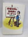 手塚治虫と路地裏のマンガたち 筑摩書房 中野 晴行