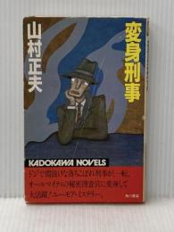 変身刑事 (1983年) (カドカワノベルズ) 角川書店 山村 正夫※イタミ有