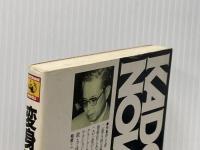 変身刑事 (1983年) (カドカワノベルズ) 角川書店 山村 正夫※イタミ有