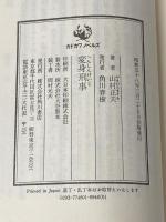 変身刑事 (1983年) (カドカワノベルズ) 角川書店 山村 正夫※イタミ有