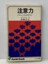 注意力―ミスをしなければ成功する (1977年) (Kanki book) かんき出版 狩野 広之※イタミ有