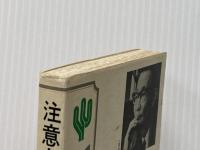 注意力―ミスをしなければ成功する (1977年) (Kanki book) かんき出版 狩野 広之※イタミ有