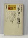 日本語と論理: その有効な表現法 (講談社現代新書 48) 講談社 大出 晁※イタミ有