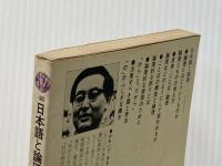 日本語と論理: その有効な表現法 (講談社現代新書 48) 講談社 大出 晁※イタミ有