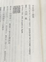日本語と論理: その有効な表現法 (講談社現代新書 48) 講談社 大出 晁※イタミ有