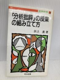 分析批評の授業の組み立て方 (教育新書 130) 明治図書出版 浜上 薫