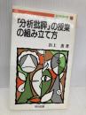 分析批評の授業の組み立て方 (教育新書 130) 明治図書出版 浜上 薫