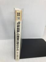 分析批評の授業の組み立て方 (教育新書 130) 明治図書出版 浜上 薫