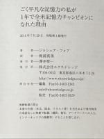 ごく平凡な記憶力の私が1年で全米記憶力チャンピオンになれた理由 エクスナレッジ ジョシュア・フォア※カバー無し