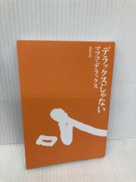 【※カバー無し】デラックスじゃない (双葉文庫) 双葉社 マツコ・デラックス