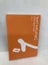 【※カバー無し】デラックスじゃない (双葉文庫) 双葉社 マツコ・デラックス