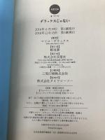 【※カバー無し】デラックスじゃない (双葉文庫) 双葉社 マツコ・デラックス