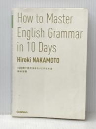 10日間で英文法をモノにする方法 学研プラス 仲本浩喜※カバー無し