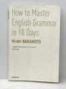 10日間で英文法をモノにする方法 学研プラス 仲本浩喜※カバー無し