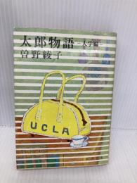 【※カバー無し】太郎物語: 大学編 (新潮文庫 そ 1-11) 新潮社 曽野 綾子