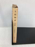 【※カバー無し】太郎物語: 大学編 (新潮文庫 そ 1-11) 新潮社 曽野 綾子