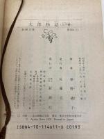 【※カバー無し】太郎物語: 大学編 (新潮文庫 そ 1-11) 新潮社 曽野 綾子