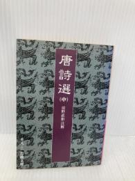 【※イタミ有】唐詩選 中 (岩波文庫 赤 9-2) 岩波書店 前野 直彬