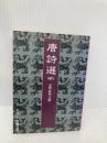 【※イタミ有】唐詩選 中 (岩波文庫 赤 9-2) 岩波書店 前野 直彬