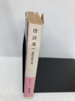 【※イタミ有】唐詩選 中 (岩波文庫 赤 9-2) 岩波書店 前野 直彬