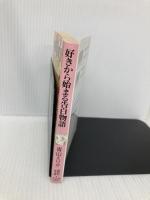 好きから始まる告白物語 (講談社X文庫 114-36 ティーンズハート) 講談社 青山 えりか