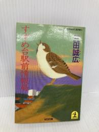 すずめ台駅前情報局 (光文社文庫 み 5-1) 光文社 三田 誠広