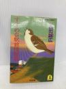 すずめ台駅前情報局 (光文社文庫 み 5-1) 光文社 三田 誠広