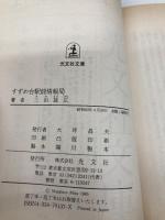 すずめ台駅前情報局 (光文社文庫 み 5-1) 光文社 三田 誠広