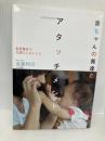 赤ちゃんの発達とアタッチメント: 乳児保育で大切にしたいこと ひとなる書房 遠藤利彦