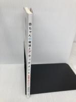 赤ちゃんの発達とアタッチメント: 乳児保育で大切にしたいこと ひとなる書房 遠藤利彦