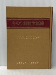キリスト教神学概論 (1982年) 日本ウェスレー出版協会 渡辺 勝弘※カバー無し